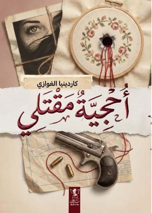 أحجية مقتلي