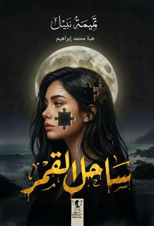 ساحل القمر
