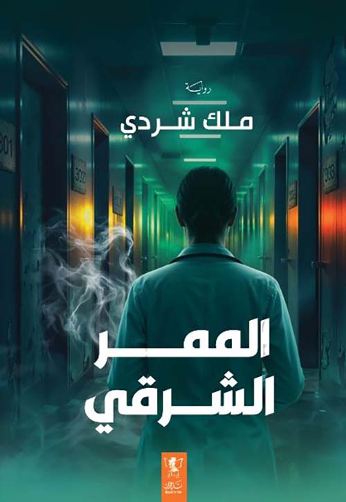 الممر الشرقي