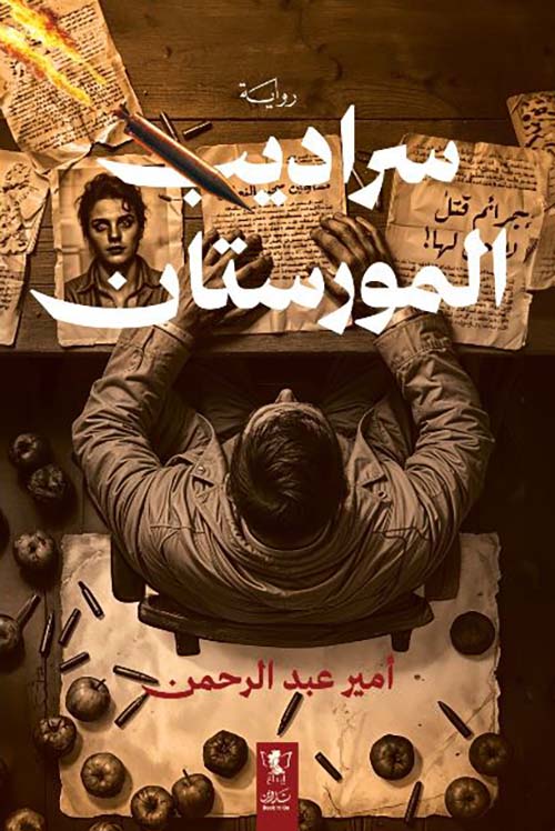سراديب المورستان