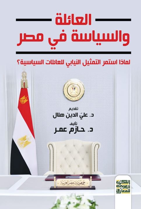العائلة والسياسة في مصر ؛  لماذا استمر التمثيل النيابي للعائلات السياسية؟