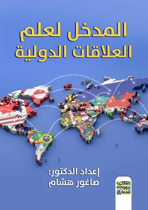 المدخل لعلم العلاقات الدولية