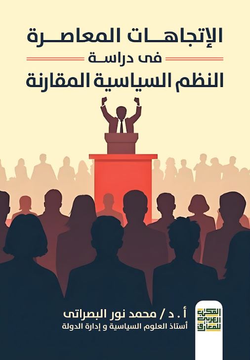 الإتجاهات المعاصرة فى دراسة النظم السياسية المقارنة