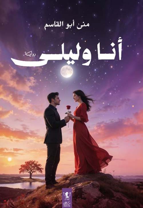 أنا وليلي