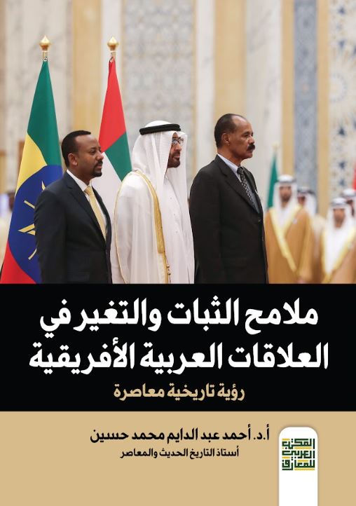 ملامح الثبات والتغير في العلاقات العربية الأفريقية