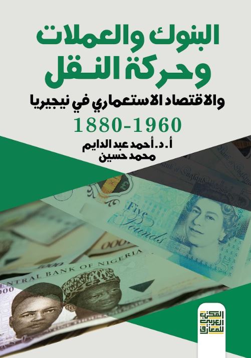 البنوك والعملات وحركة النقل والاقتصاد الاستعمارى فى نيجيريا