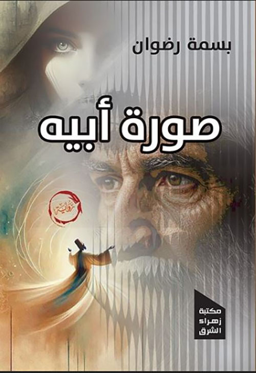 صورة أبيه