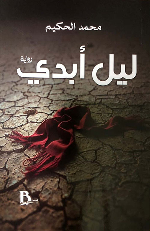 ليل أبدي