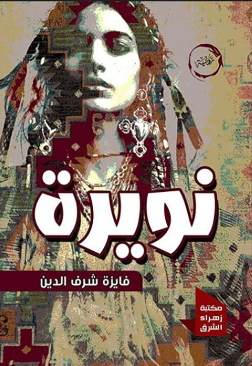 نويرة