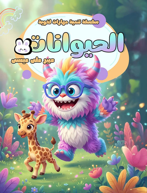 الحيوانات