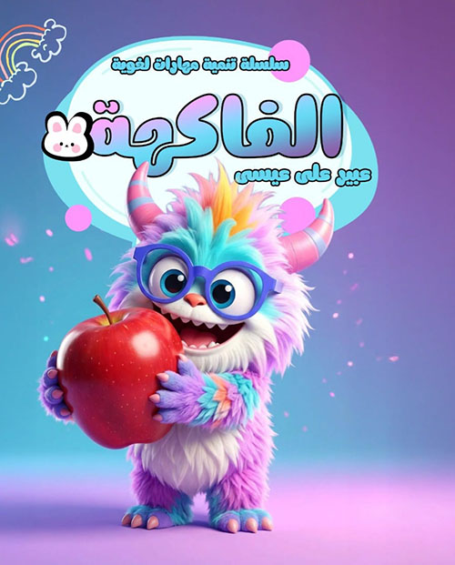 الفاكهة