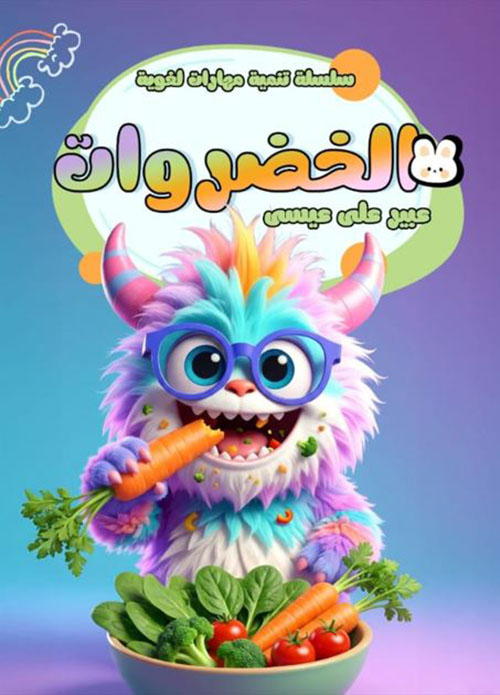 الخضروات