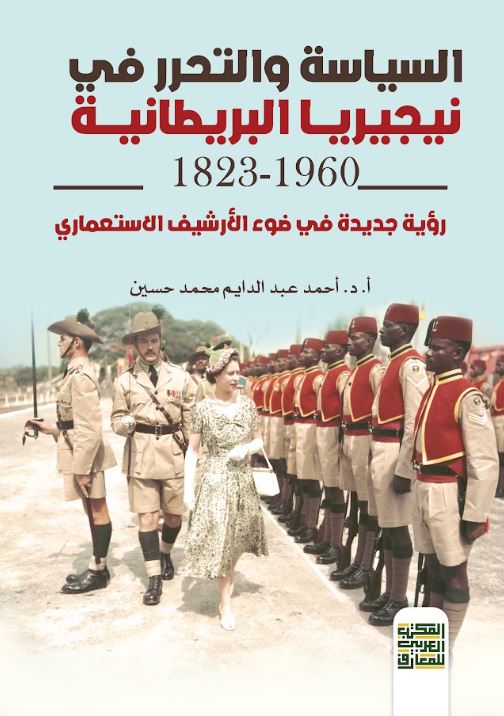 السياسة والتحرر فى نيجيريا البريطانية 18231960 ؛ رؤية جديدة في ظل الإرشيف الاستعماري