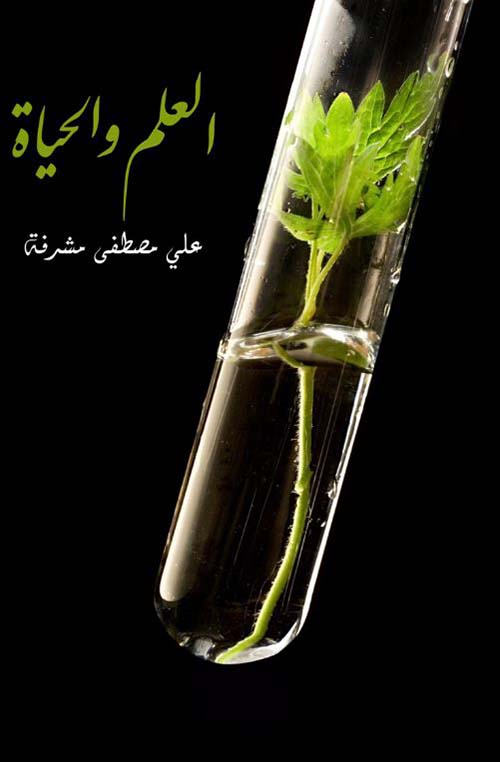العلم والحياة