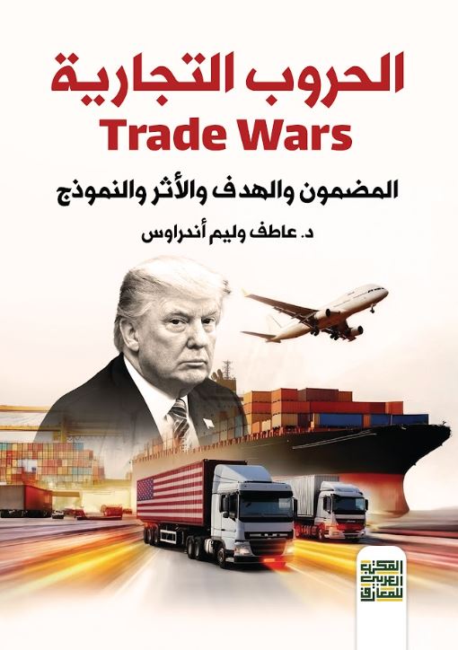 الحروب التجارية Trade Wars P المضمون والهدف والأثر والنموذج