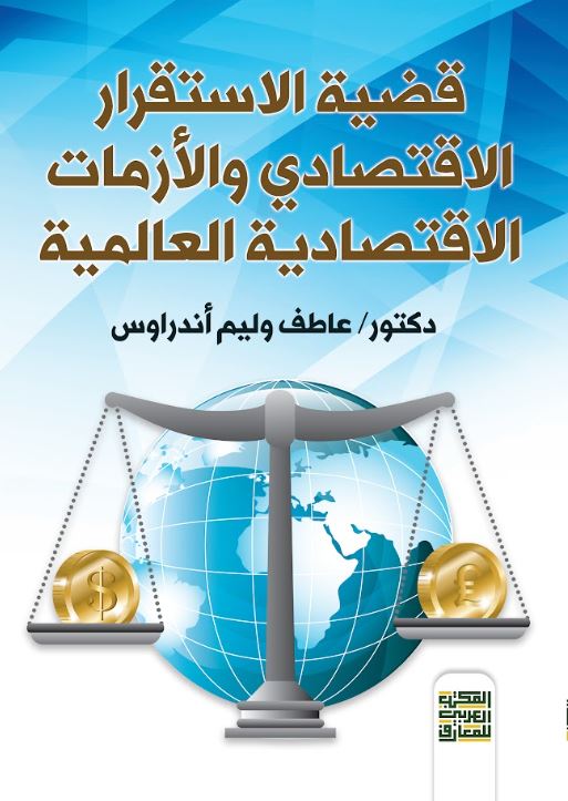‏ قضية الاستقرار الاقتصادي والأزمات ‏الاقتصادية العالمية