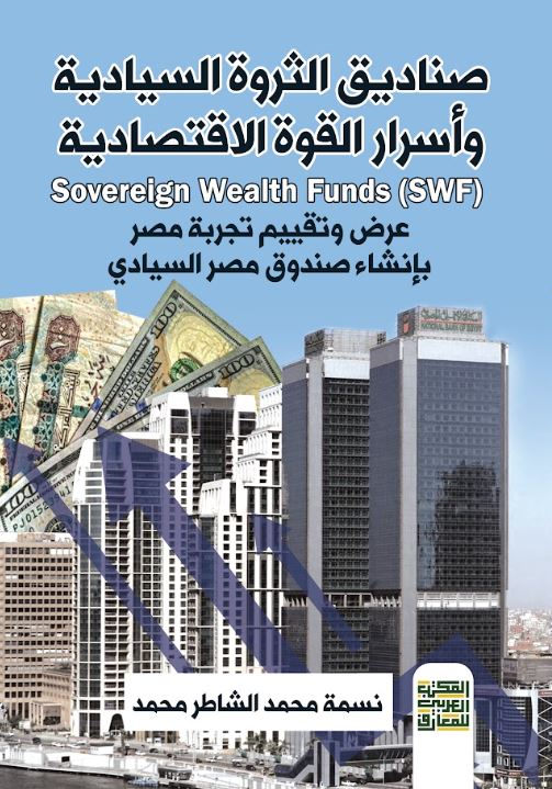 صناديق الثروة السيادية وأسرار القوة الاقتصادية