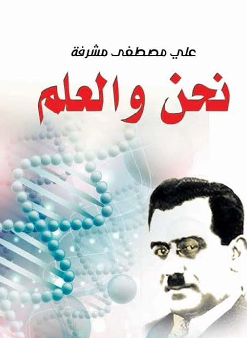 نحن والعلم
