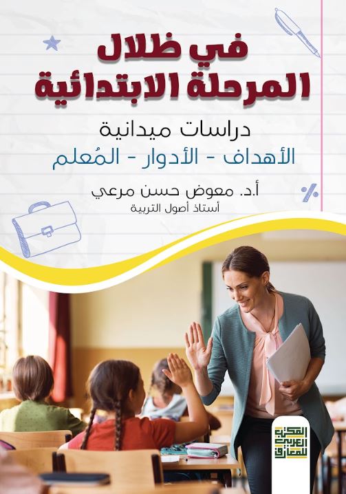 في ظلال المرحلة الابتدائية ؛ دراسات ميدانية الأهداف - الأدوار - المعلم