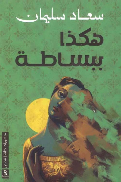 هكذا ببساطة