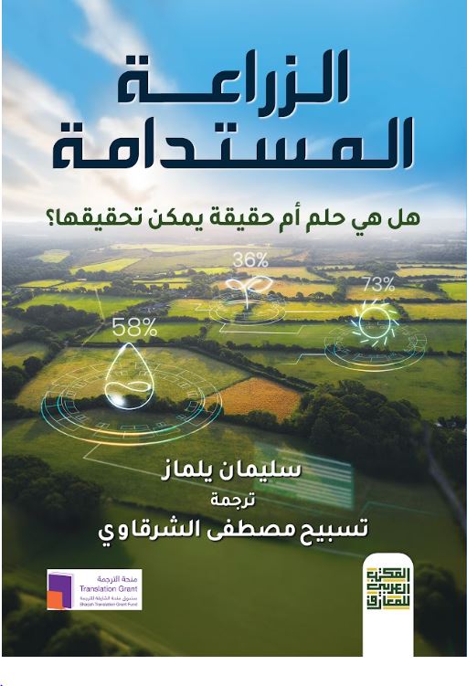 الزراعة المستدامة ؛ هل هي حلم أم حقيقة يمكن تحقيقها ؟