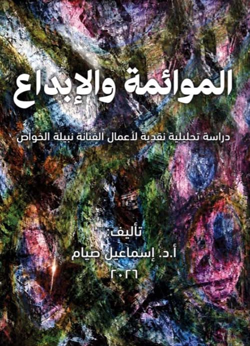 الموائمة والإبداع ؛ دراسة تحليلية نقدية لأعمال الفنانة نبيلة الخواص