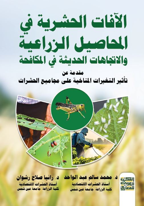 الآفات الحشرية في المحاصيل الزراعية والاتجاهات الحديثة في المكافحة ؛ مقدمة عن تأثير التغيرات المناخية على مجاميع الحشرات