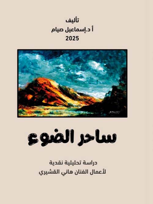 ساحر الضوء ؛ دراسة تحليلية نقدية لأعمال الفنان هاني القشيري