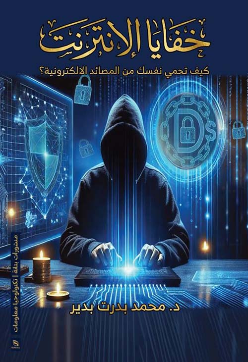 خفايا الإنترنت ؛ كيف تحمي نفسك من المصائد الإلكترونية ؟