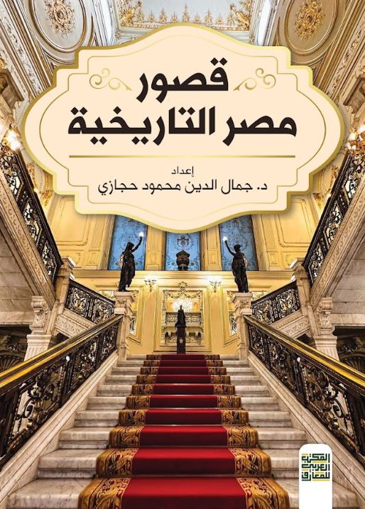قصور مصر التاريخية