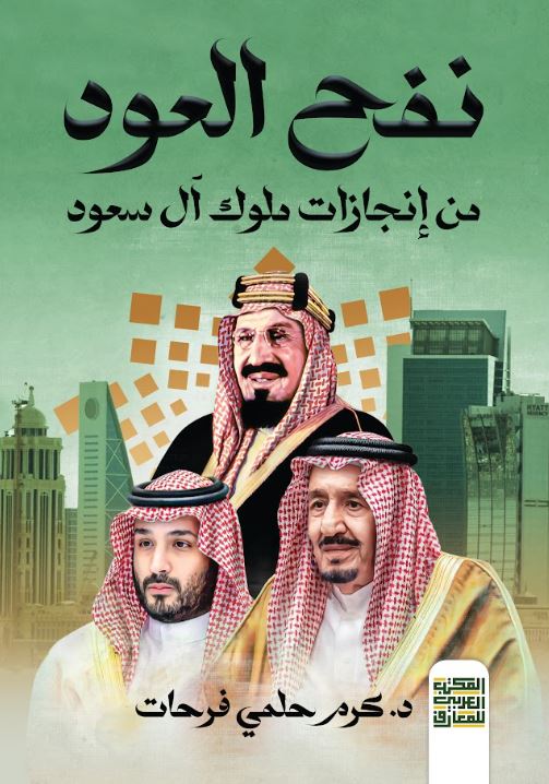  نفح العود ؛ من إنجازات ملوك اّل سعود