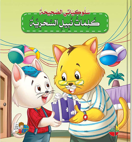 سلوكياتي الصحيحة ؛ كلمات نبيل السحرية