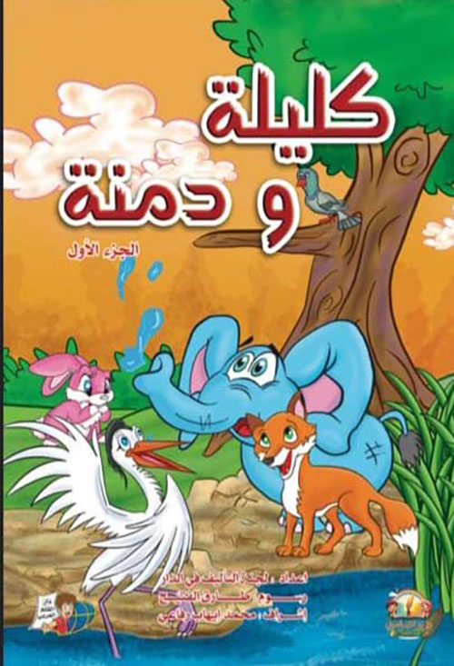 كليلة ودمنة - الجزء الأول