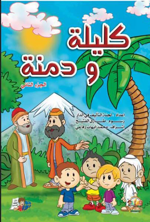 كليلة ودمنة - الجزء الثاني