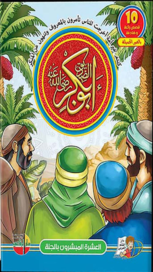 العشرة المبشرون بالجنة ؛ أبو بكر الصديق رضي الله عنه