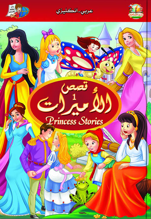 قصص الأميرات