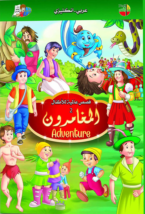 قصص المغامرون