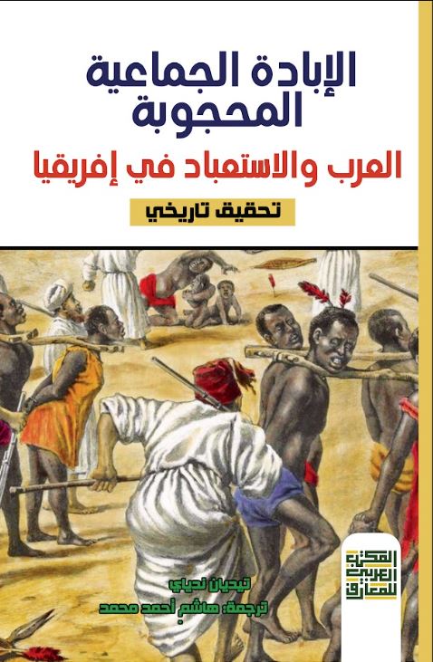 الإبادة الجماعية المحجوبة ؛ العرب والاستعباد في إفريقيا ؛ تحقيق تاريخي