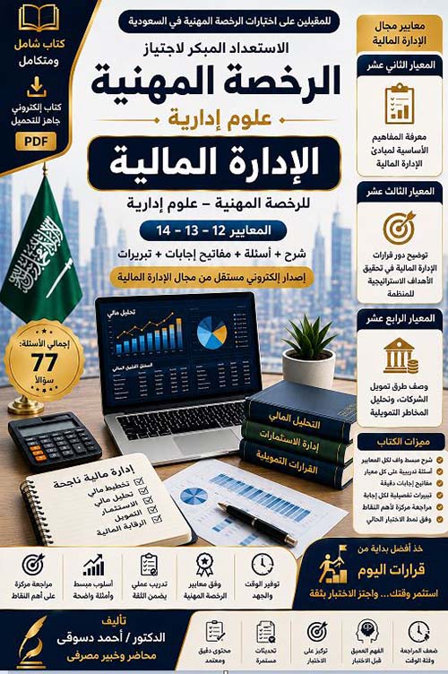 الاستعداد المبكر لاجتياز الرخصة المهنية ؛ الإدارة المالية للرخصة المهنية - علوم إدارية