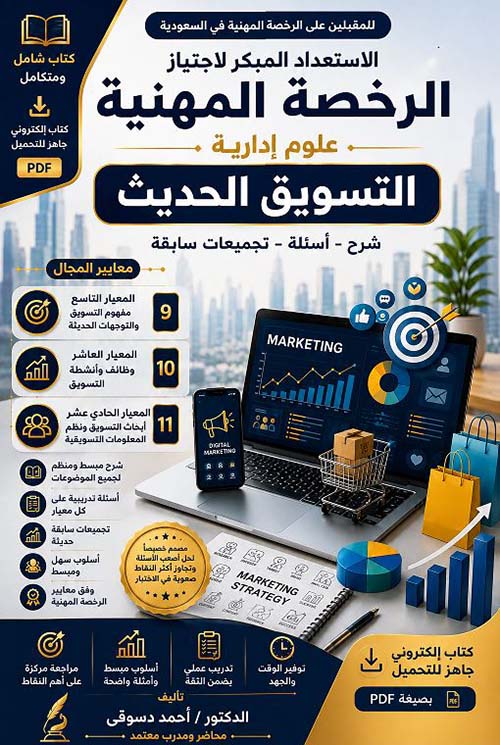 الاستعداد المبكر لاجتياز الرخصة المهنية التسويق الحديث ؛ شرح - أسئلة - تجميعات سابقة