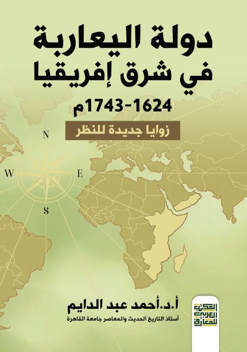 دولة اليعاربة في شرق إفريقيا ‏1624 - 1743 ؛ زوايا جديدة للنظر