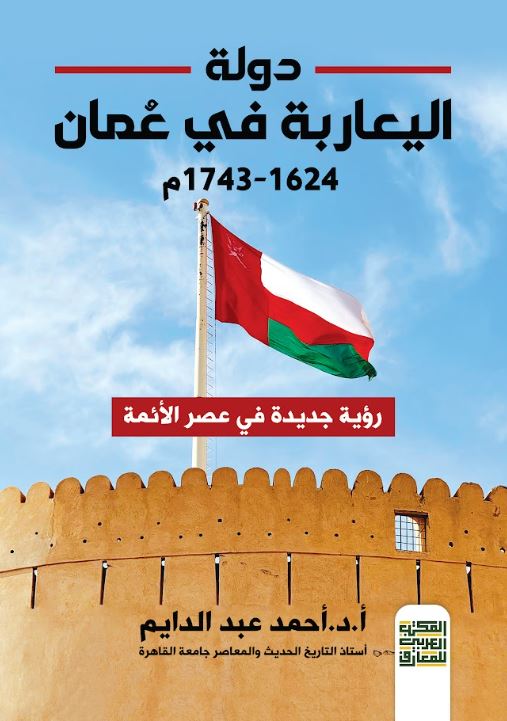 دولة اليعاربة في عُمان 1624 - 1743 رؤية جديدة في عصر الأئمة