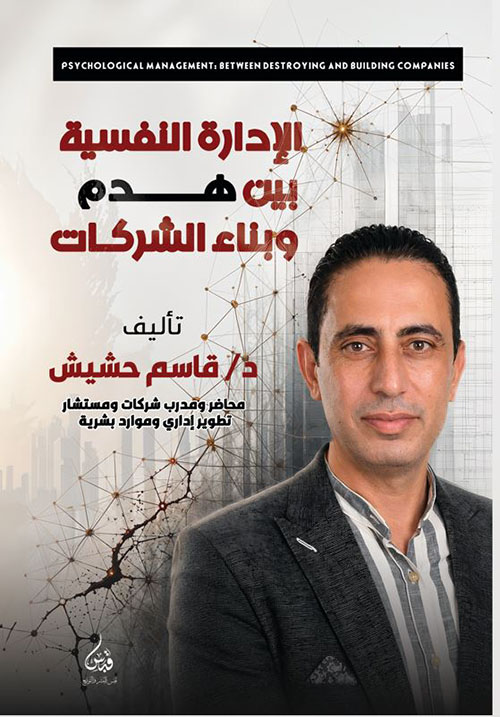 الإدارة النفسية بين هدم وبناء الشركات