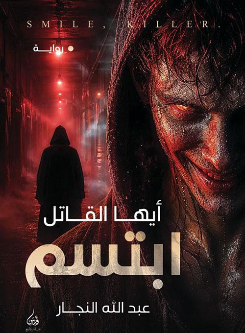 أيها القاتل ابتسم