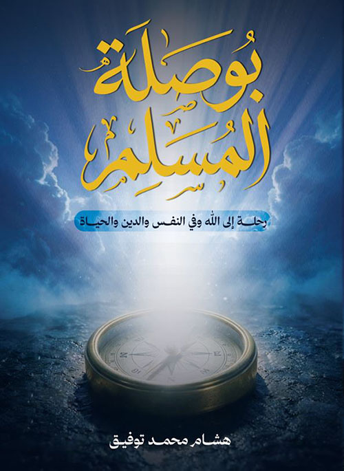 بوصلة المسلم ؛ رحلة إلى الله وفي النفس والدين والحياة