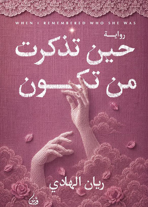 حين تذكرت من تكون