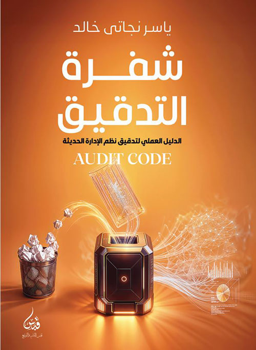 شفرة التدقيق ؛ الدليل العلمي لتدقيق نظم الإدارة الحديثة