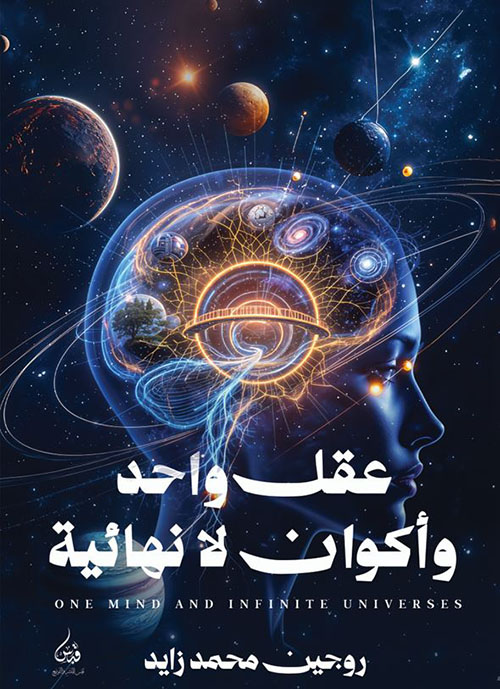 عقل واحد وأكوان لا نهائية