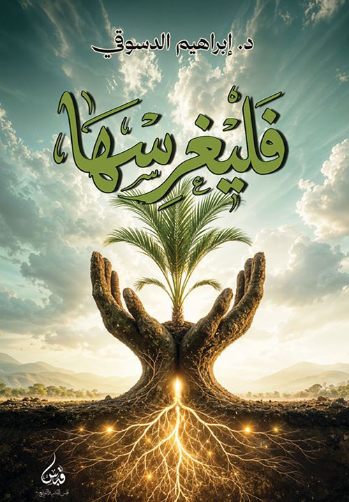 فليغرسها