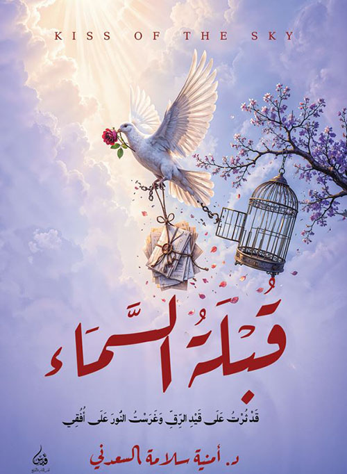 قبلة السماء ؛ قد ثرت على قيد الرق وغرست النور على أفقي